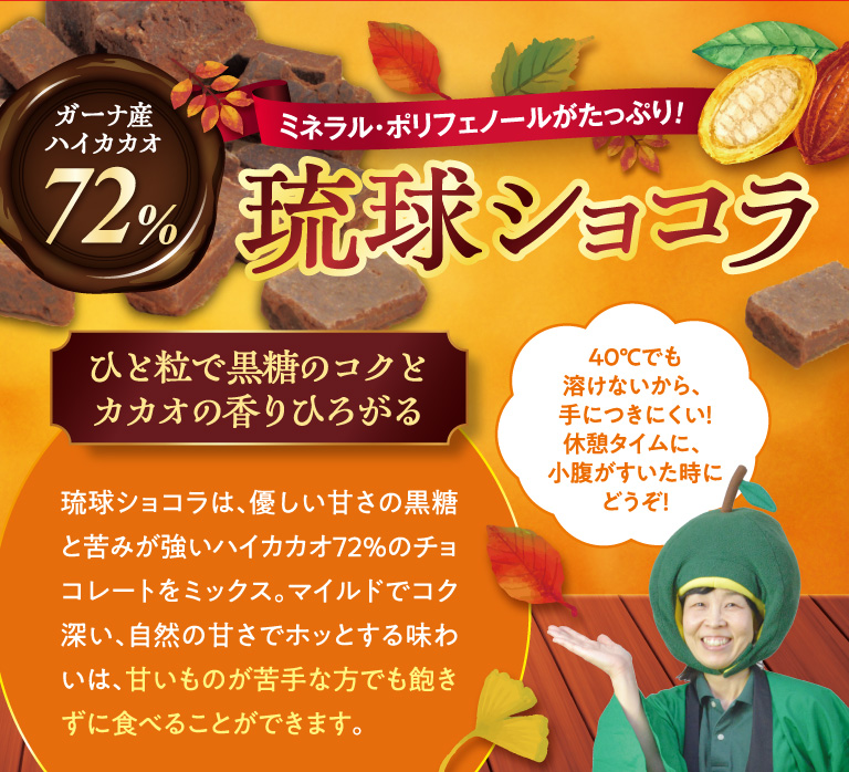 琉球ショコラ