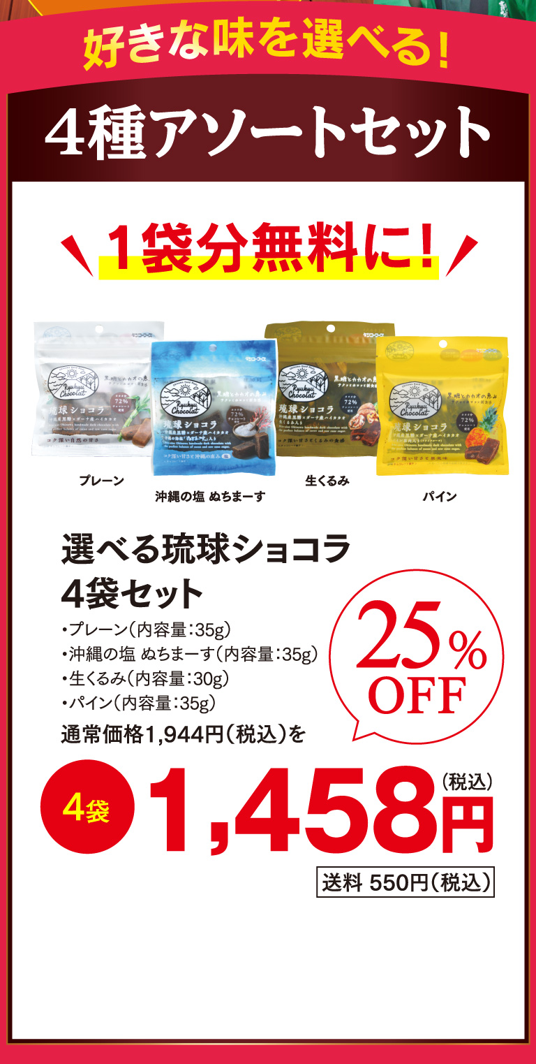 好きな味を選べる！4種アソートセット