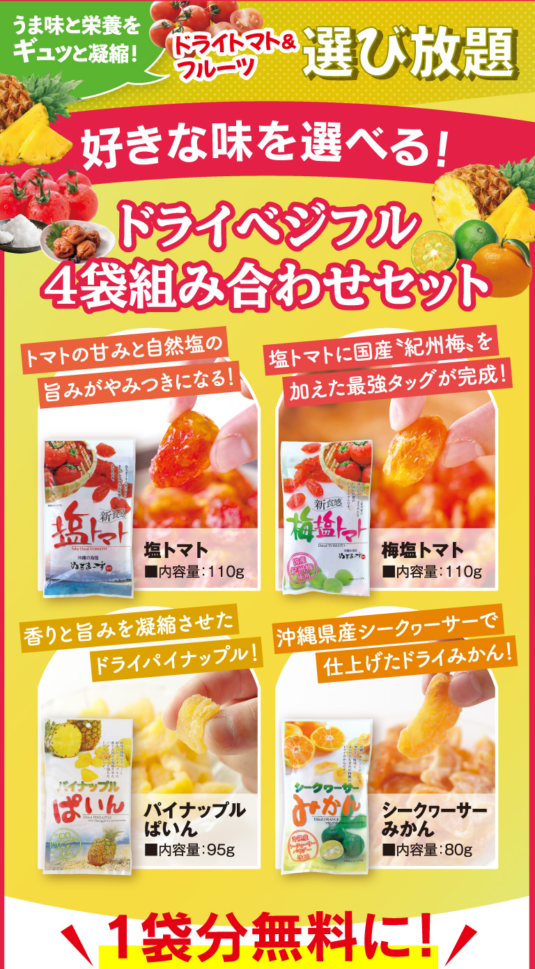 好きな味を選べる！ドライベジフル4袋組み合わせセット