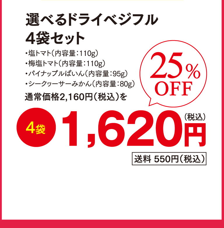選べるドライベジフル4袋セット