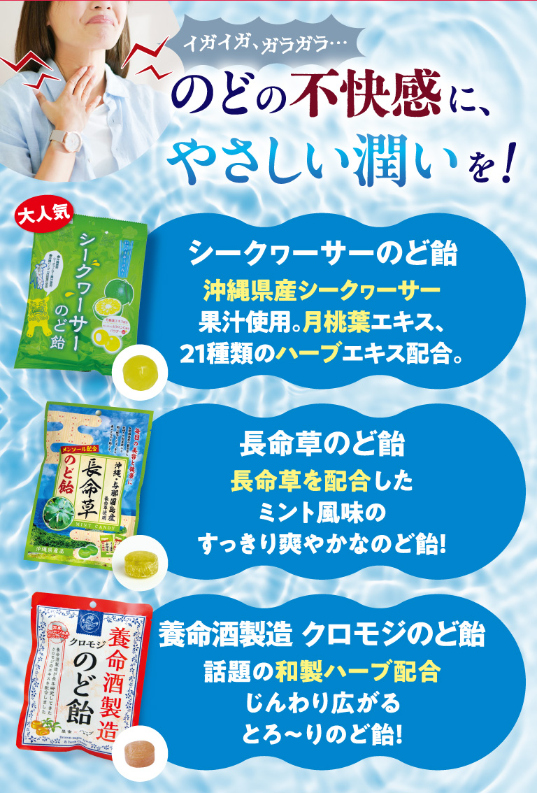 のどの不快感にやさしい潤いを！