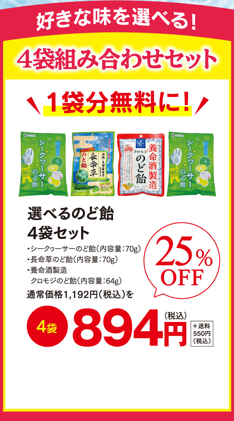 好きな味を選べる！選べるのど飴4袋セット