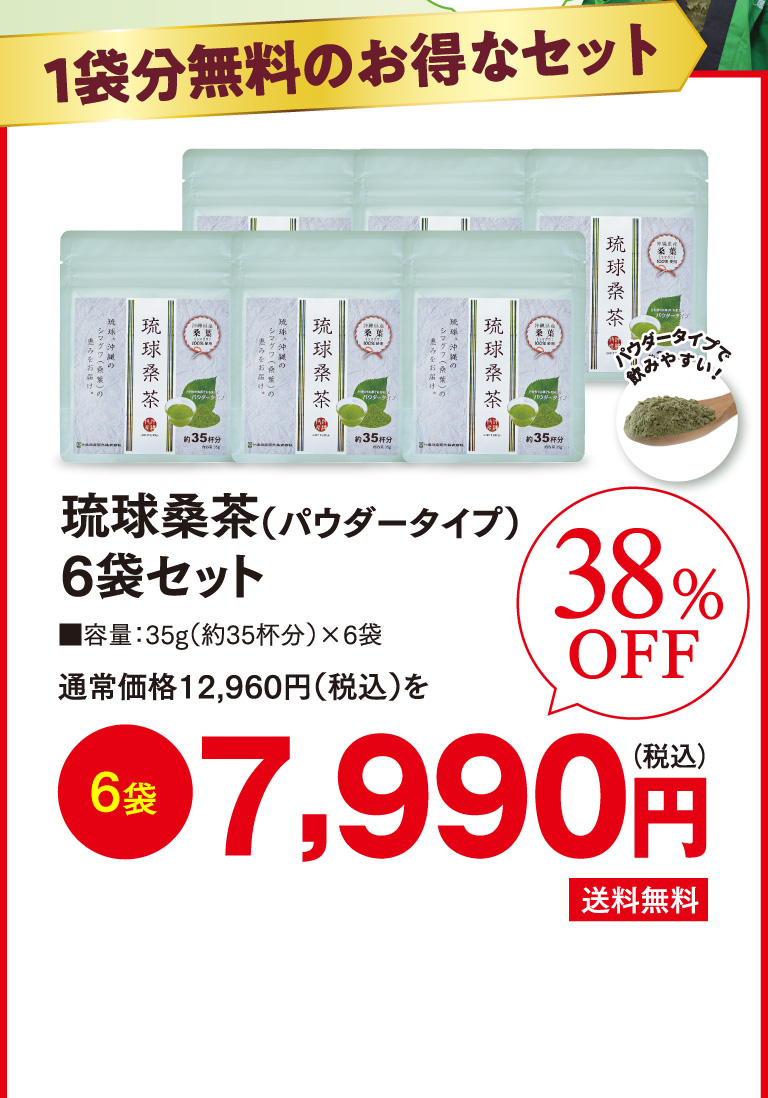 琉球桑茶(パウダータイプ)6袋セット