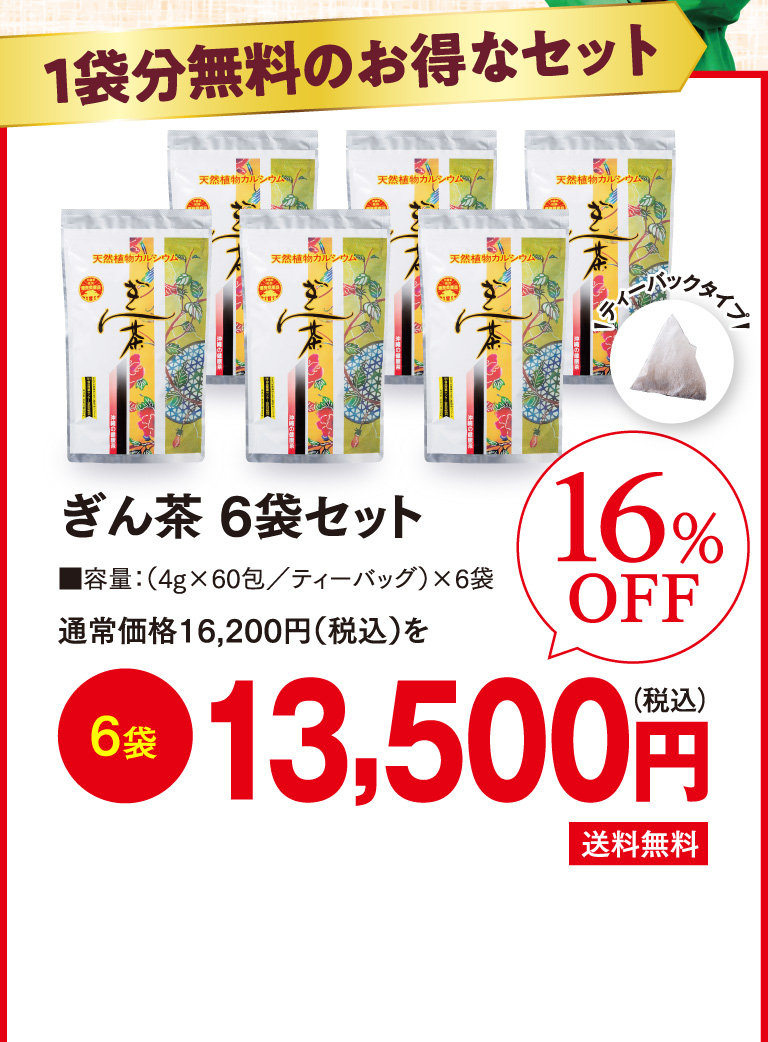 ぎん茶6袋セット