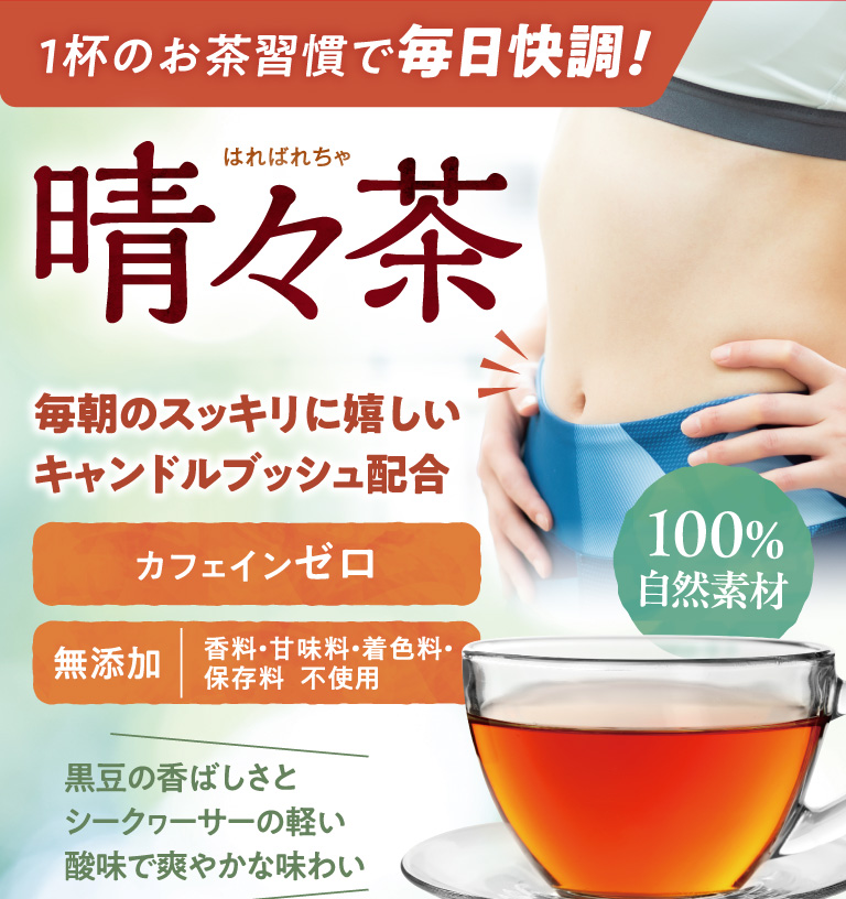 晴々茶