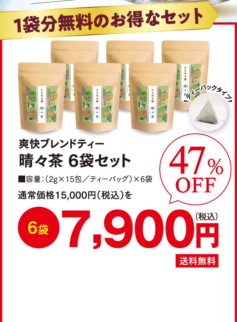 爽快ブレンドティー晴々茶6袋セット