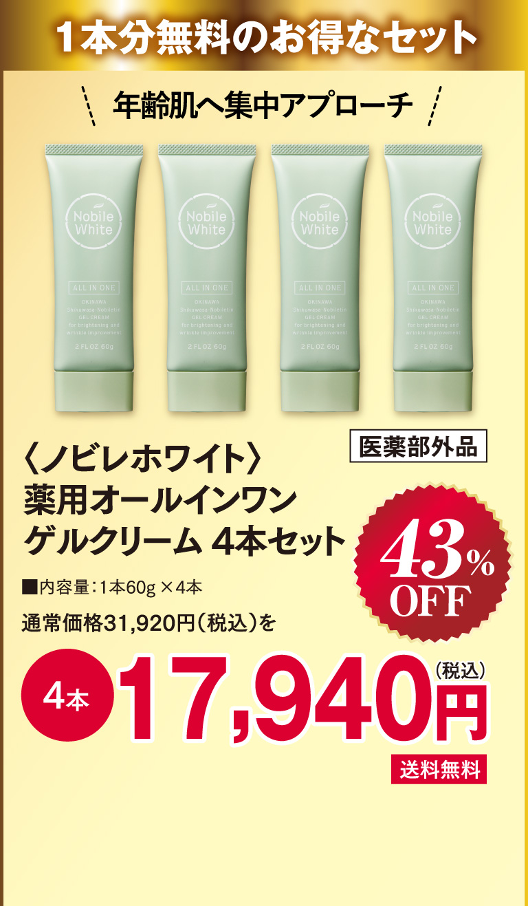 ノビレホワイト薬用オールインワンゲルクリーム4本セット