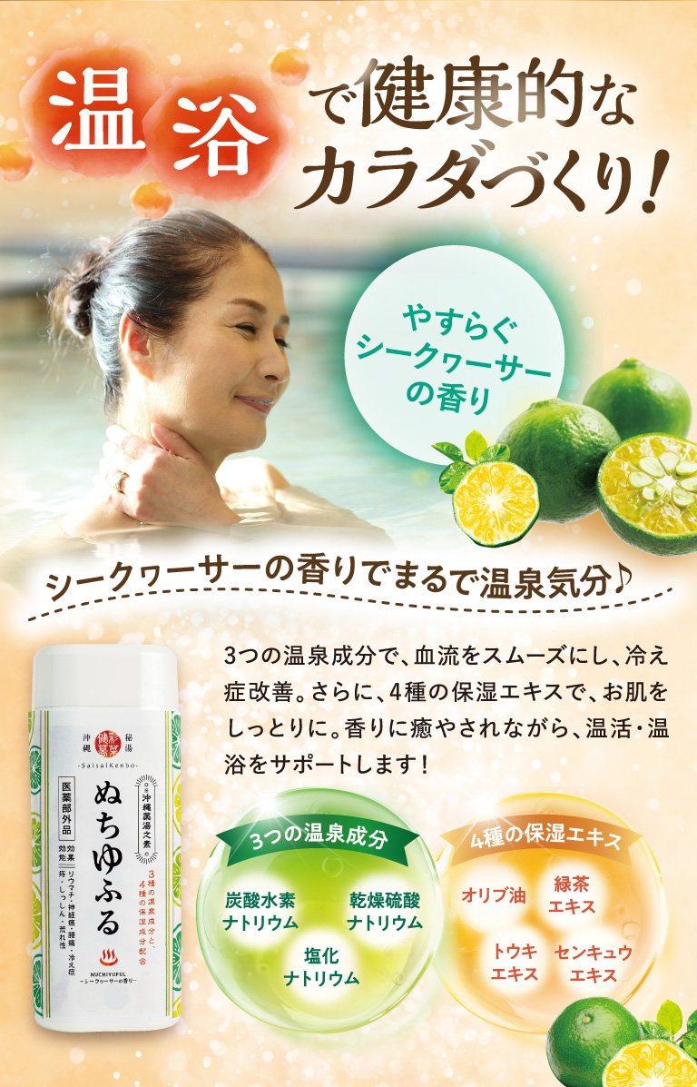 温浴で健康的なカラダづくり！