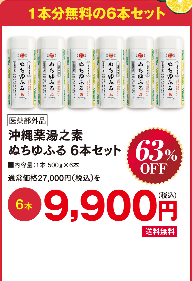 ぬちゆふる　6本セット