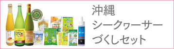 沖縄シークゥーサーづくしセット