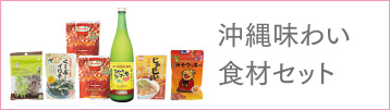 沖縄味わい食材セット