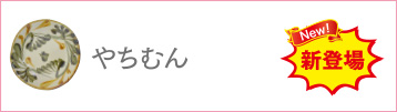 やちむん