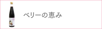 ベリーの恵み