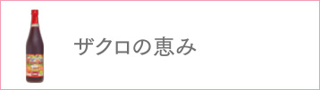 ザクロの恵み