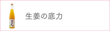 生姜の底力