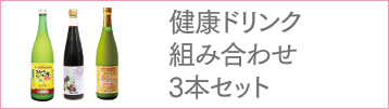 健康ドリンク組み合わせ3本セット