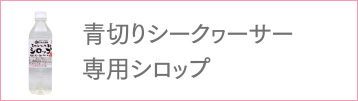 青切シークゥーサー専用シロップ