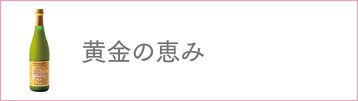黄金の恵み