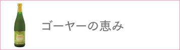 ゴーヤーの恵み