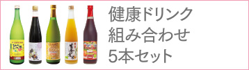 健康ドリンク組み合わせ5本セット