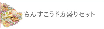 ちんすこうドカ盛りセット