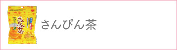 さんぴん茶