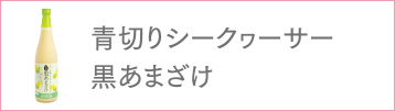 青切りシークゥーサー黒あまざけ