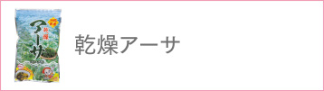 乾燥アーサ
