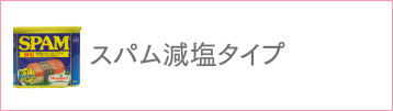 スパム減塩タイプ