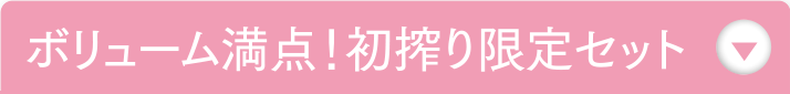 ボリューム満点！初搾り限定セット