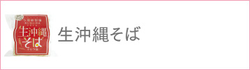生沖縄そば