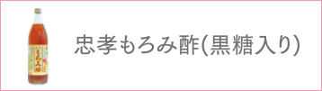 忠孝もろみ酢(黒糖入り)