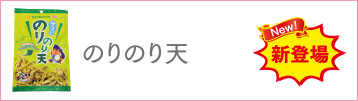 のりのり天