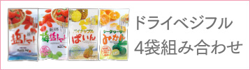 ドライベジフル4袋組み合わせ
