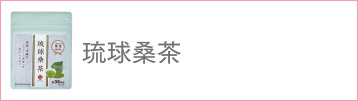 琉球桑茶
