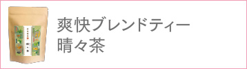 爽快ブレンドティー晴々茶