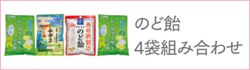 のど飴4袋組み合わせ