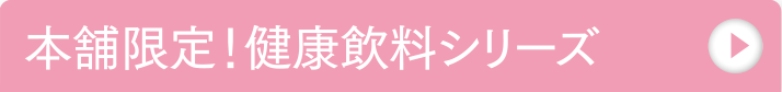 本舗限定！健康飲料シリーズ