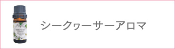 シークゥーサーアロマ