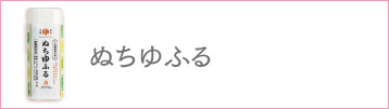 ぬちゆふる