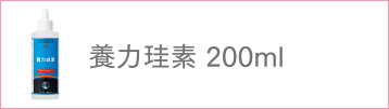 養力珪素　200ml