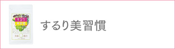 するり美習慣