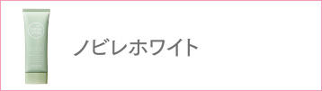 ノビレホワイト