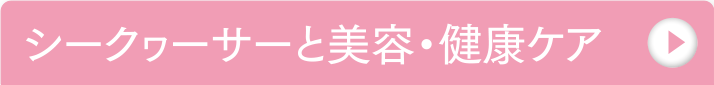 シークゥーサーと美容・健康ケア