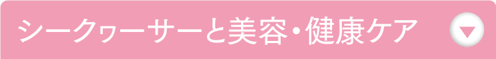 シークゥーサーと美容・健康ケア