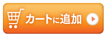 カート追加