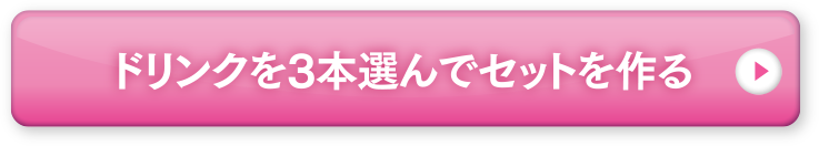 ドリンクを3本選んでセットを作る