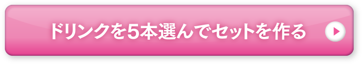 ドリンクを5本選んでセットを作る