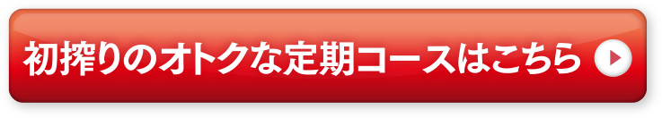 初搾りのオトクな定期コースはこちら