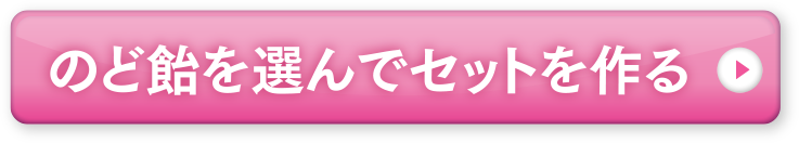 のど飴を選んでセットを作る